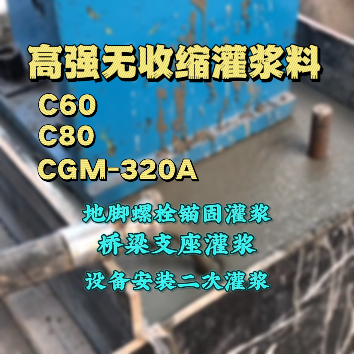 尚志灌浆料加水多了、稀了会有什么影响？